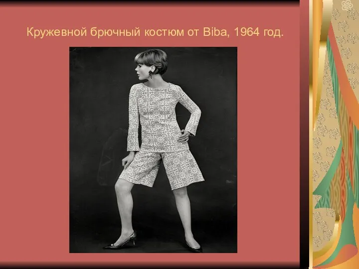 Кружевной брючный костюм от Biba, 1964 год.