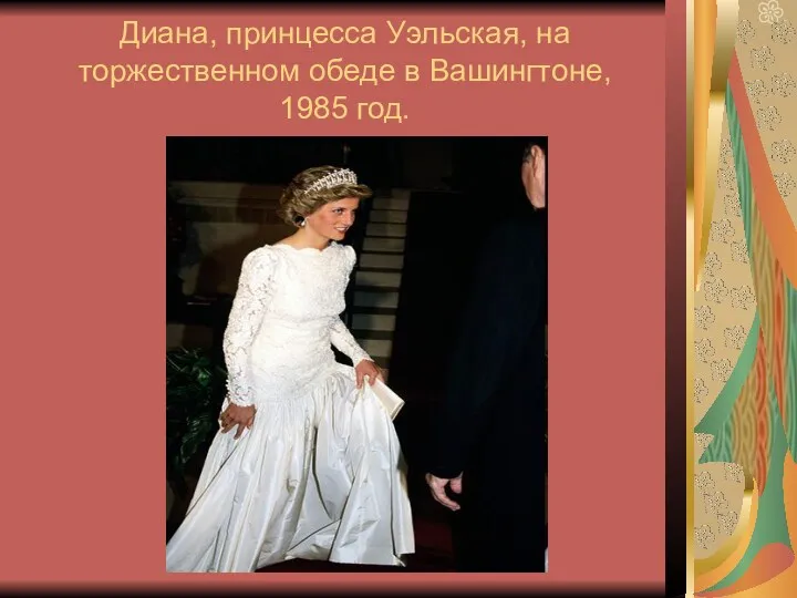 Диана, принцесса Уэльская, на торжественном обеде в Вашингтоне, 1985 год.