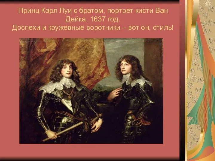 Принц Карл Луи с братом, портрет кисти Ван Дейка, 1637