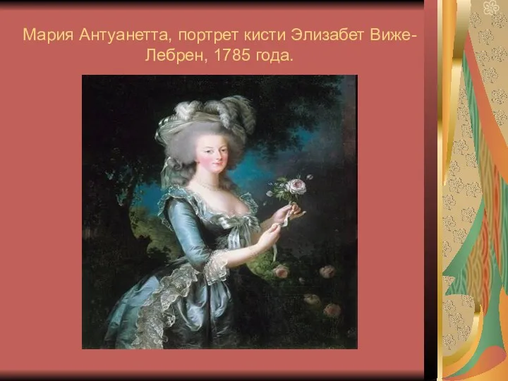 Мария Антуанетта, портрет кисти Элизабет Виже-Лебрен, 1785 года.