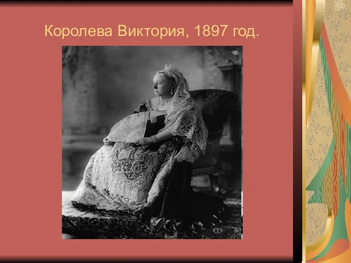 Королева Виктория, 1897 год.