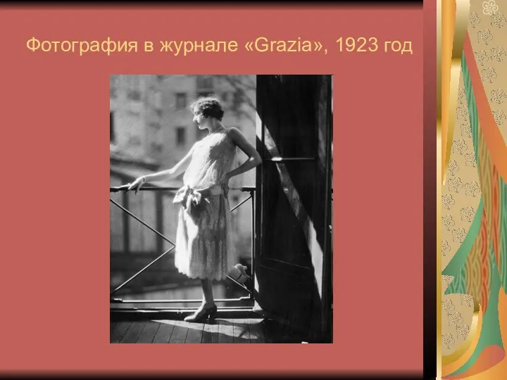 Фотография в журнале «Grazia», 1923 год