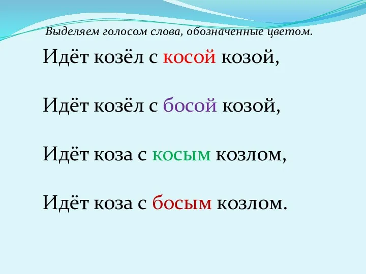 Идёт козёл с косой козой, Идёт козёл с босой козой, Идёт козa с