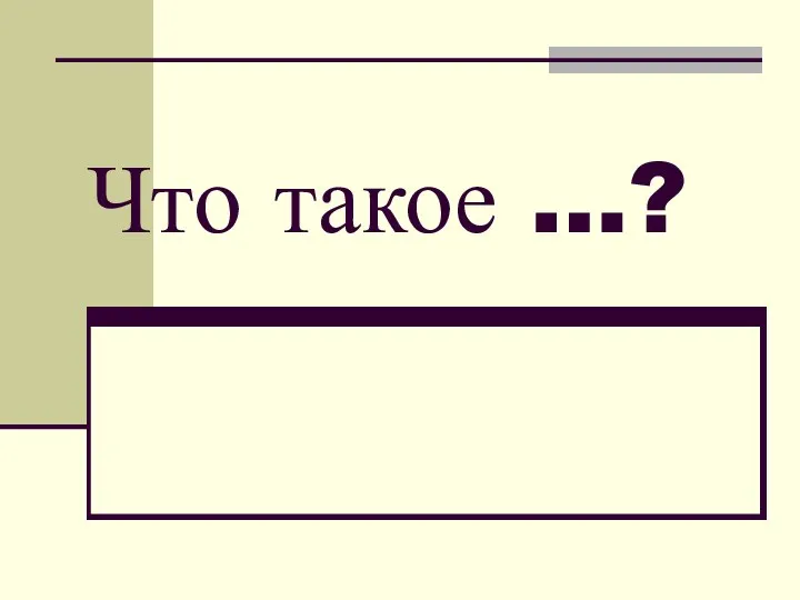 Что такое …?