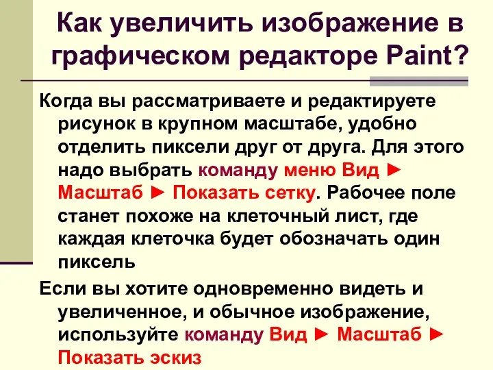 Как увеличить изображение в графическом редакторе Paint? Когда вы рассматриваете