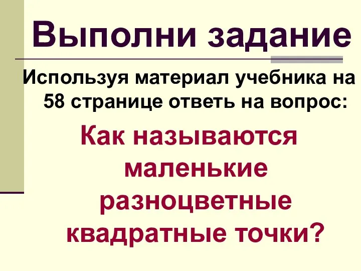 Выполни задание Используя материал учебника на 58 странице ответь на