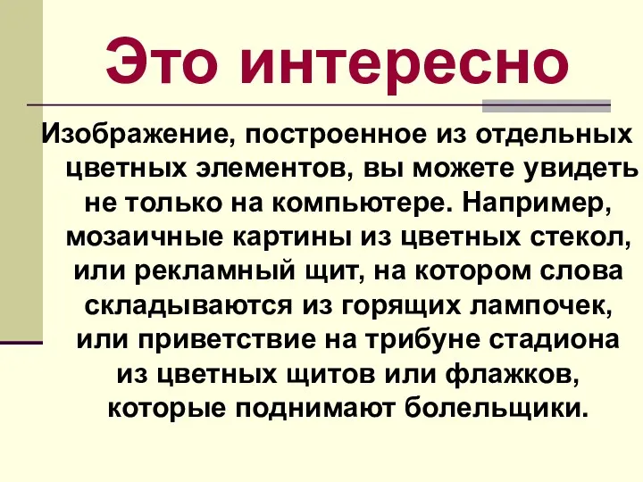 Это интересно Изображение, построенное из отдельных цветных элементов, вы можете