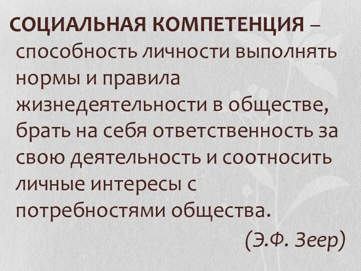 СОЦИАЛЬНАЯ КОМПЕТЕНЦИЯ – способность личности выполнять нормы и правила жизнедеятельности