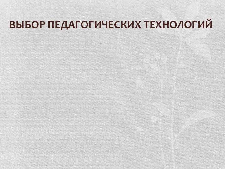 ВЫБОР ПЕДАГОГИЧЕСКИХ ТЕХНОЛОГИЙ