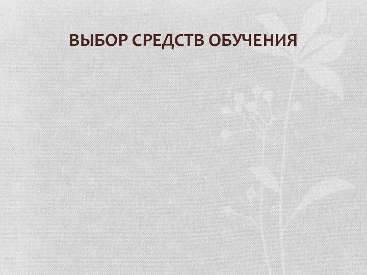 ВЫБОР СРЕДСТВ ОБУЧЕНИЯ