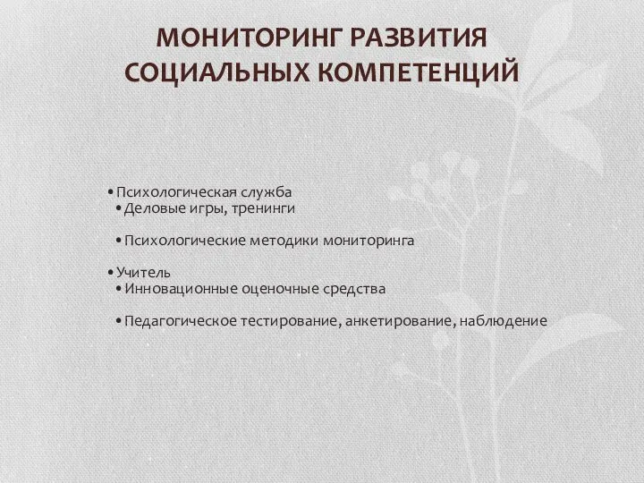 МОНИТОРИНГ РАЗВИТИЯ СОЦИАЛЬНЫХ КОМПЕТЕНЦИЙ