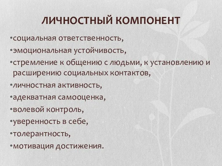 ЛИЧНОСТНЫЙ КОМПОНЕНТ социальная ответственность, эмоциональная устойчивость, стремление к общению с