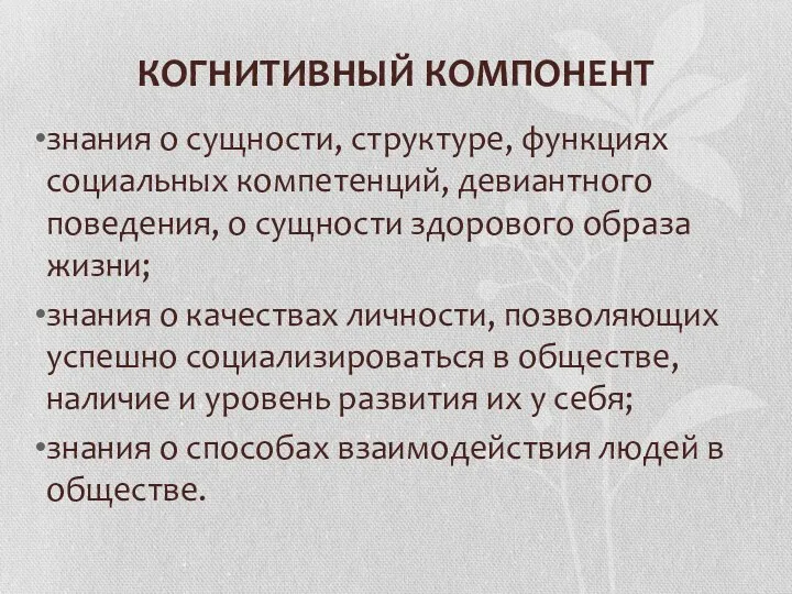 КОГНИТИВНЫЙ КОМПОНЕНТ знания о сущности, структуре, функциях социальных компетенций, девиантного