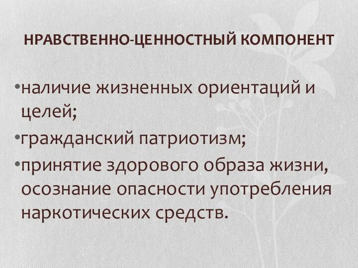 НРАВСТВЕННО-ЦЕННОСТНЫЙ КОМПОНЕНТ наличие жизненных ориентаций и целей; гражданский патриотизм; принятие