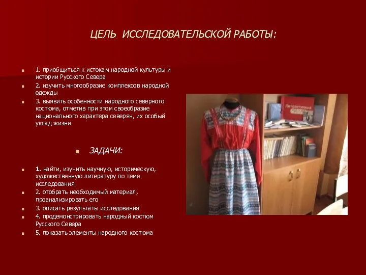 ЦЕЛЬ ИССЛЕДОВАТЕЛЬСКОЙ РАБОТЫ: 1. приобщиться к истокам народной культуры и