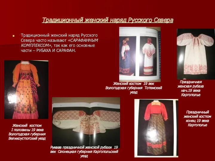Традиционный женский наряд Русского Севера Традиционный женский наряд Русского Севера
