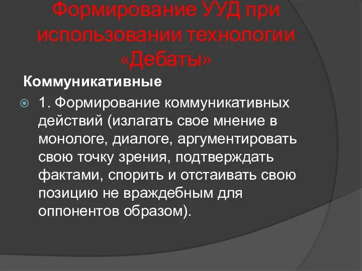 Формирование УУД при использовании технологии «Дебаты» Коммуникативные 1. Формирование коммуникативных