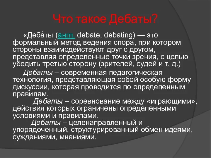 Что такое Дебаты? «Деба́ты (англ. debate, debating) — это формальный