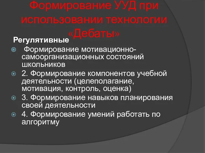 Формирование УУД при использовании технологии «Дебаты» Регулятивные Формирование мотивационно-самоорганизационных состояний