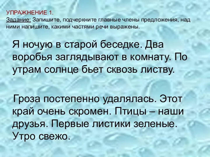 УПРАЖНЕНИЕ 1. Задание: Запишите, подчеркните главные члены предложения, над ними