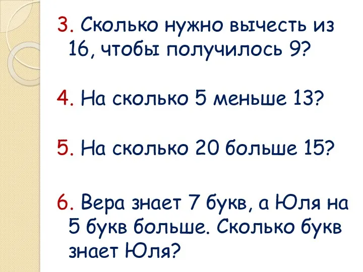 3. Сколько нужно вычесть из 16, чтобы получилось 9? 4.