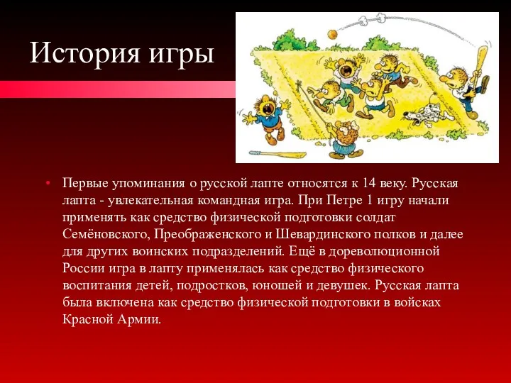 История игры Первые упоминания о русской лапте относятся к 14