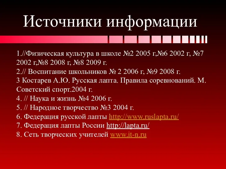 Источники информации 1.//Физическая культура в школе №2 2005 г,№6 2002