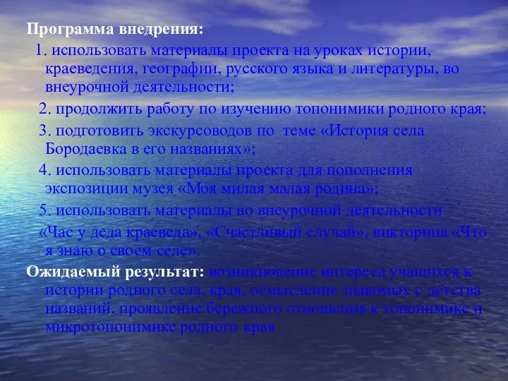 Программа внедрения: 1. использовать материалы проекта на уроках истории, краеведения,