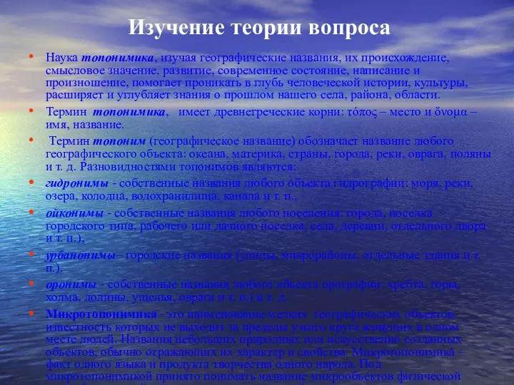 Изучение теории вопроса Наука топонимика, изучая географические названия, их происхождение,