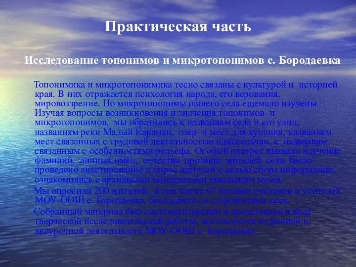 Практическая часть Исследование топонимов и микротопонимов с. Бородаевка Топонимика и микротопонимика тесно связаны