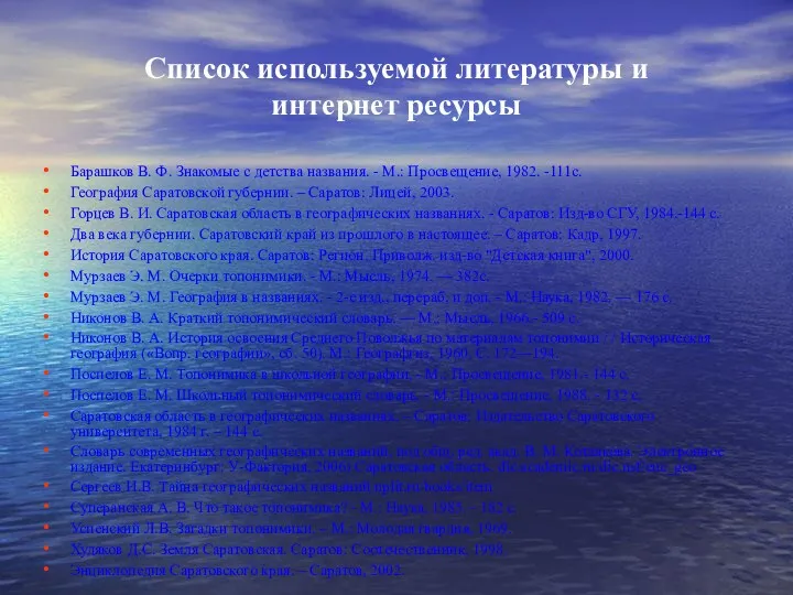 Список используемой литературы и интернет ресурсы Барашков В. Ф. Знакомые с детства названия.