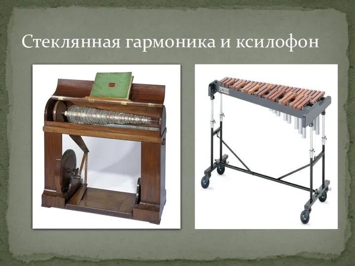 Стеклянная гармоника и ксилофон