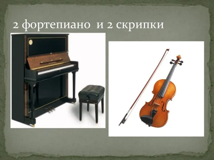 2 фортепиано и 2 скрипки