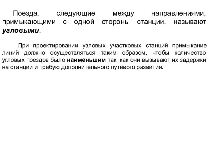 Поезда, следующие между направлениями, примыкающими с одной стороны станции, называют