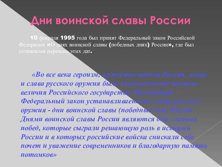 Дни воинской славы России 10 февраля 1995 года был принят