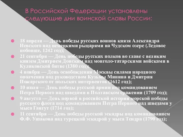 В Российской Федерации установлены следующие дни воинской славы России: 18