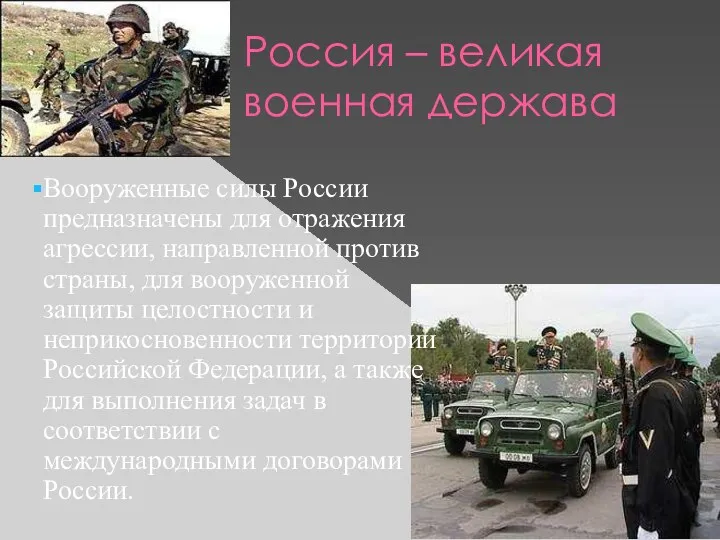 Россия – великая военная держава Вооруженные силы России предназначены для