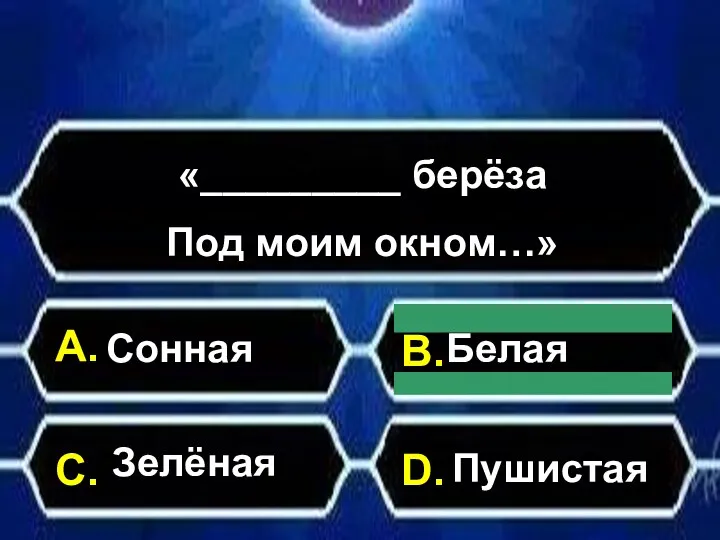 А. С. В. D. «_________ берёза Под моим окном…» Сонная Зелёная Белая Пушистая