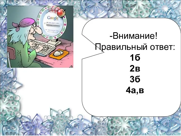 Внимание! Правильный ответ: 1б 2в 3б 4а,в