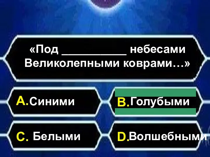 А. С. В. D. «Под __________ небесами Великолепными коврами…» Синими Белыми Голубыми Волшебными