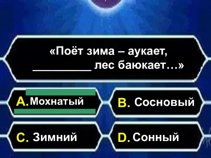 А. С. В. D. «Поёт зима – аукает, _________ лес баюкает…» Мохнатый Зимний Сосновый Сонный