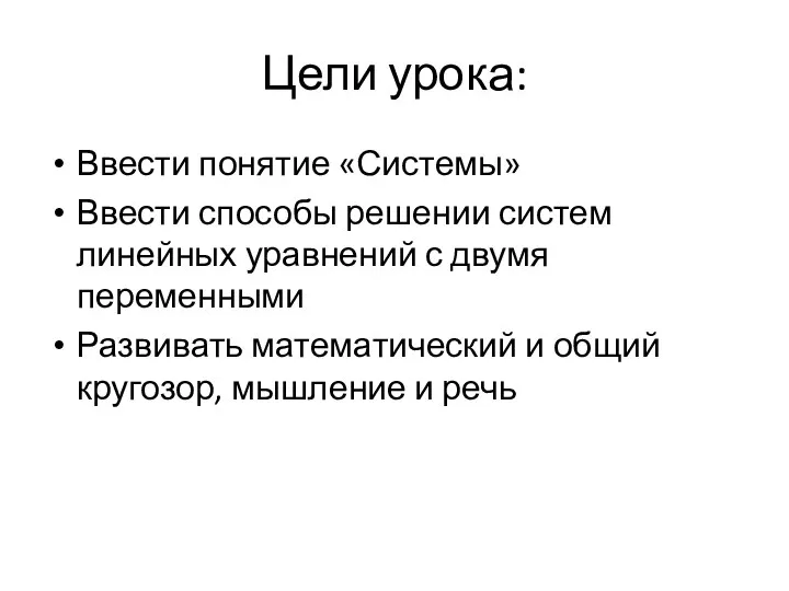 Цели урока: Ввести понятие «Системы» Ввести способы решении систем линейных