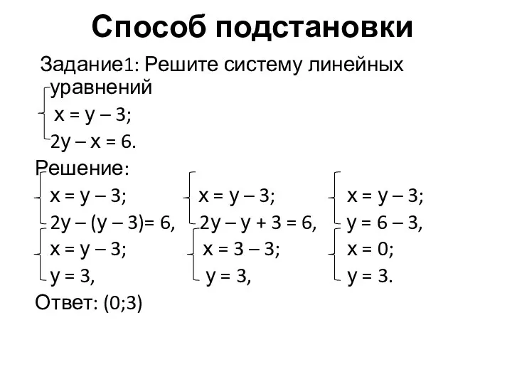 Способ подстановки Задание1: Решите систему линейных уравнений х = у