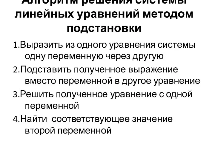 Алгоритм решения системы линейных уравнений методом подстановки 1.Выразить из одного