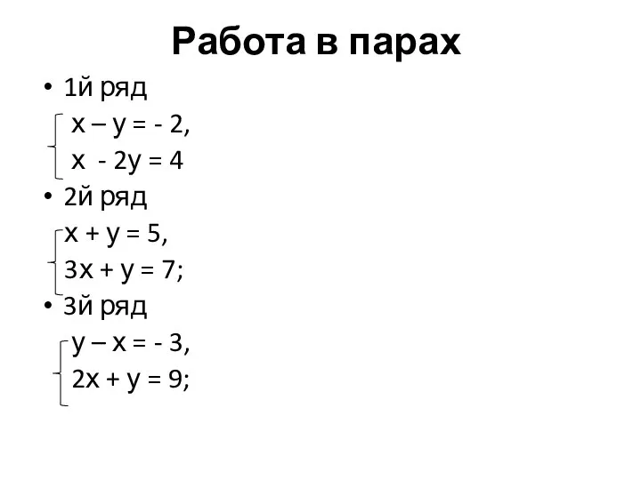 Работа в парах 1й ряд х – у = -