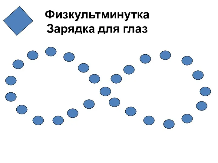 Физкультминутка Зарядка для глаз