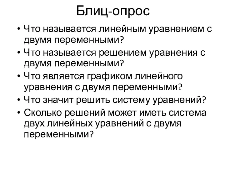 Блиц-опрос Что называется линейным уравнением с двумя переменными? Что называется