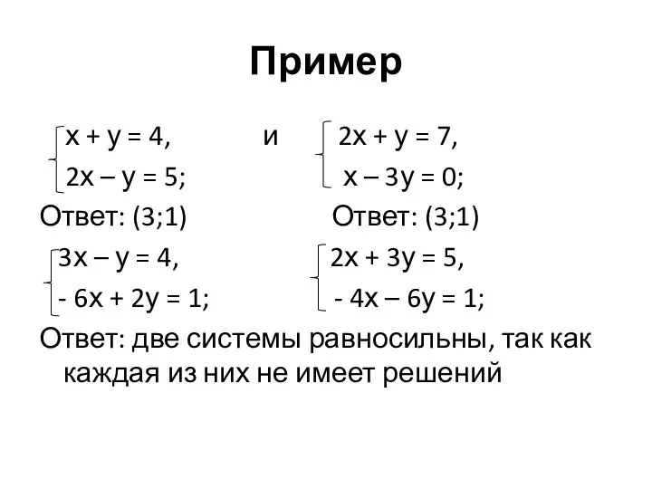 Пример х + у = 4, и 2х + у