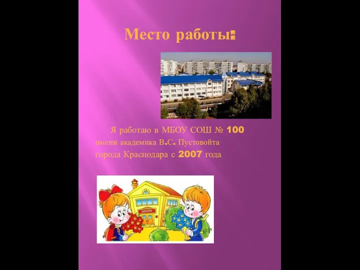 Место работы: Я работаю в МБОУ СОШ № 100 имени