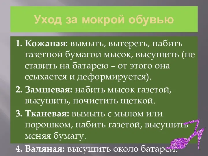 Уход за мокрой обувью 1. Кожаная: вымыть, вытереть, набить газетной бумагой мысок, высушить